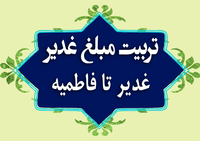 دوره تربیت مبلغ غدیر با محوریت غدیر تا فاطمیه 1395