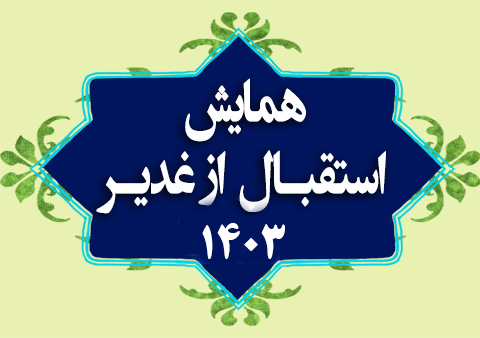 همایش استقبال از غدیر 1403