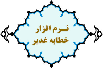 نرم افزار خطابه غدیر