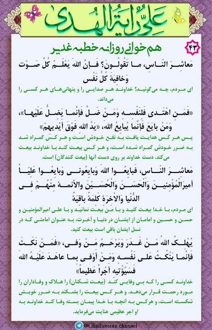 43-همخوانی روزانه خطبه غدیر