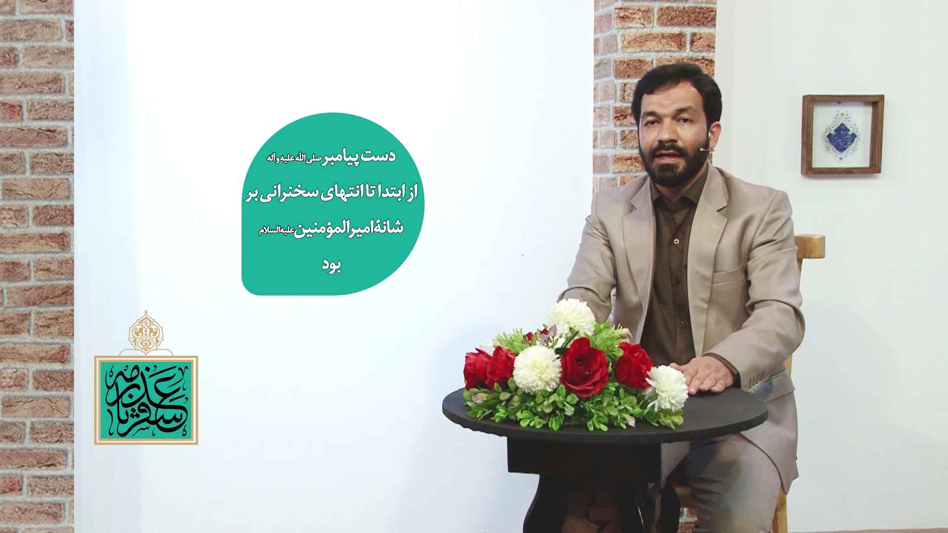 08-ورود به سرزمین غدیر و آماده سازی جایگاه سخنرانی 