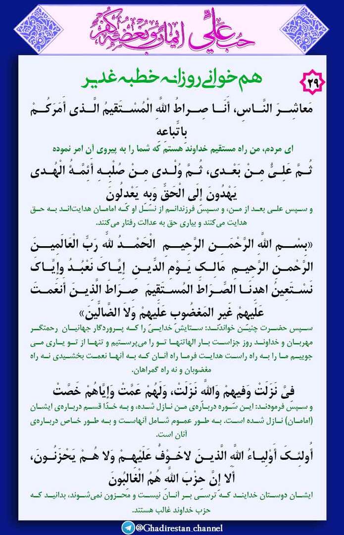 29-همخوانی روزانه خطبه غدیر