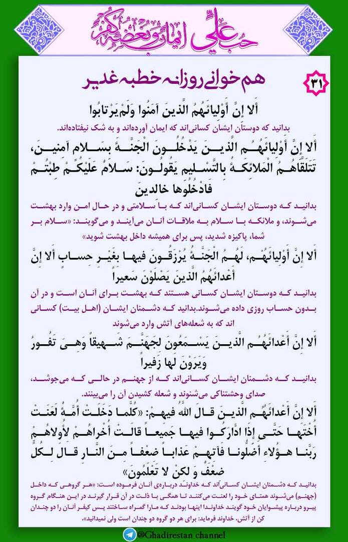 31-همخوانی روزانه خطبه غدیر
